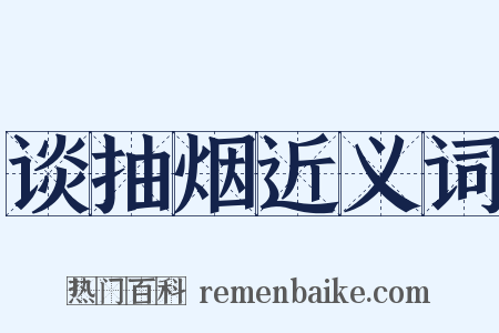 谈抽烟近义词是什么意思的图片
